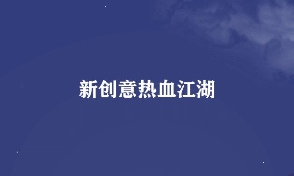 新创意热血江湖