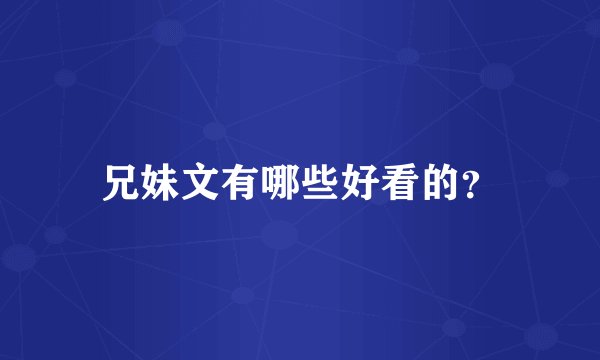 兄妹文有哪些好看的？