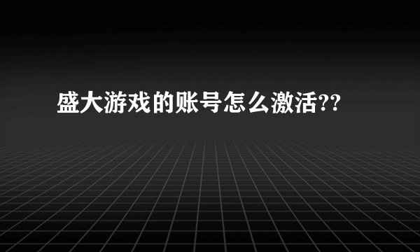 盛大游戏的账号怎么激活??