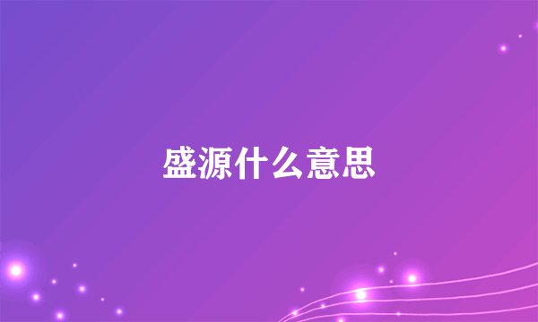 盛源什么意思