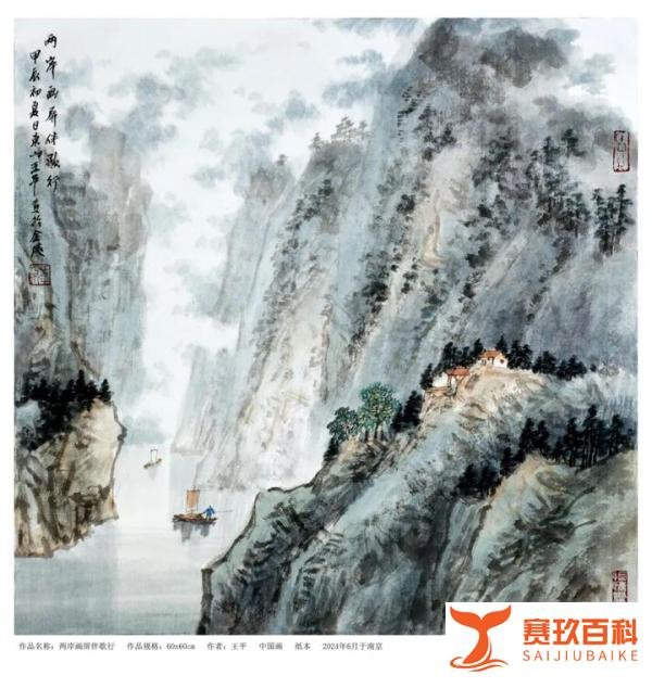 王平——中国当代艺坛名家典范