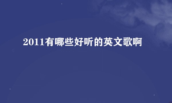 2011有哪些好听的英文歌啊