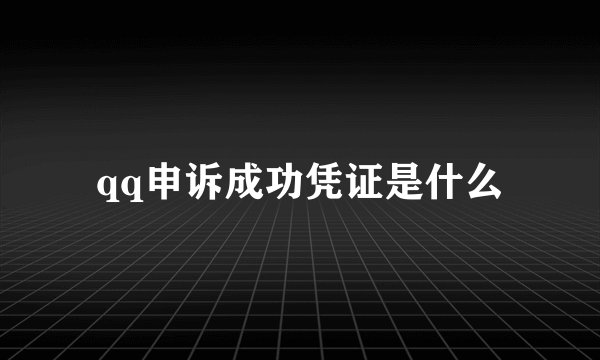 qq申诉成功凭证是什么
