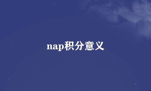 nap积分意义