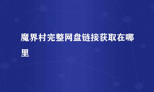 魔界村完整网盘链接获取在哪里