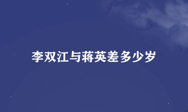 李双江与蒋英差多少岁