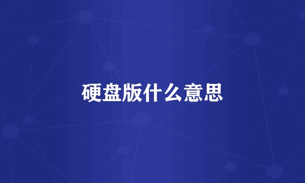 硬盘版什么意思