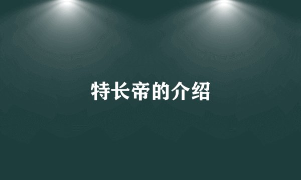 特长帝的介绍