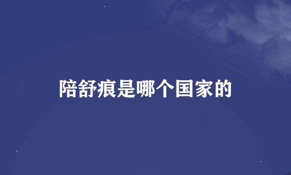 陪舒痕是哪个国家的