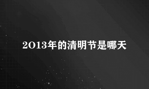 2O13年的清明节是哪天
