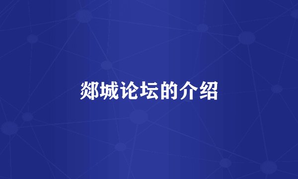郯城论坛的介绍