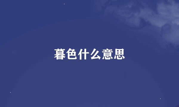 暮色什么意思
