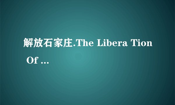 解放石家庄.The Libera Tion Of Shijiazhua...完整版百度网盘链接获取