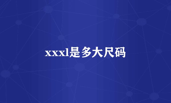 xxxl是多大尺码