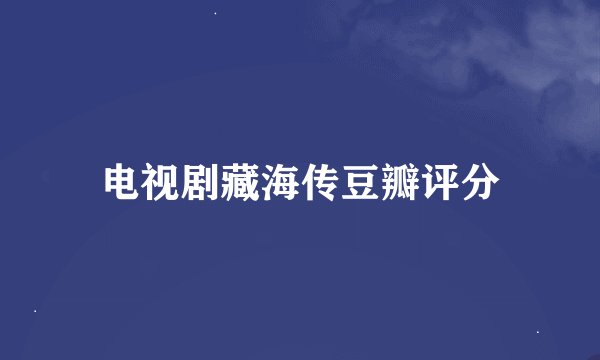 电视剧藏海传豆瓣评分