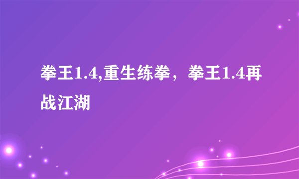 拳王1.4,重生练拳，拳王1.4再战江湖