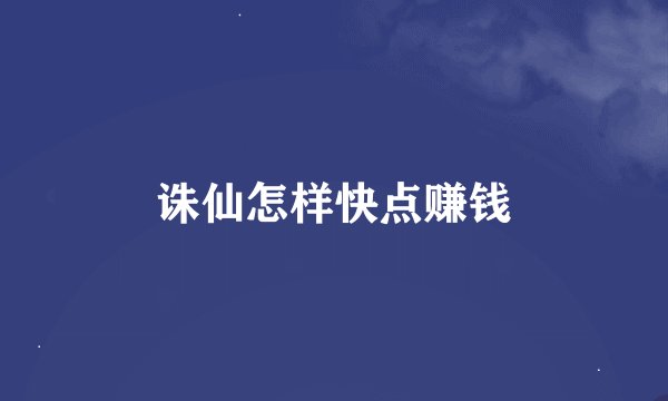 诛仙怎样快点赚钱