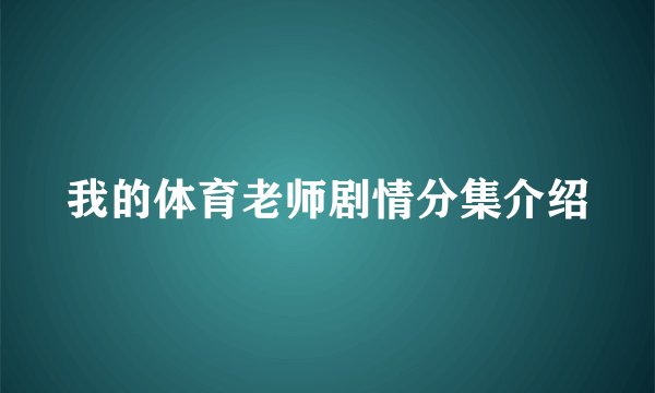 我的体育老师剧情分集介绍