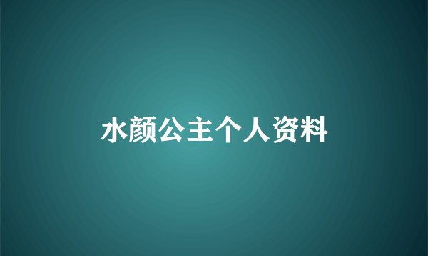 水颜公主个人资料