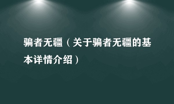 骗者无疆（关于骗者无疆的基本详情介绍）