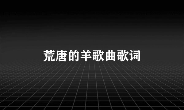 荒唐的羊歌曲歌词