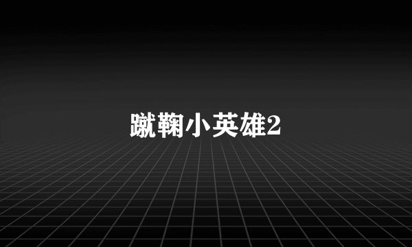 蹴鞠小英雄2