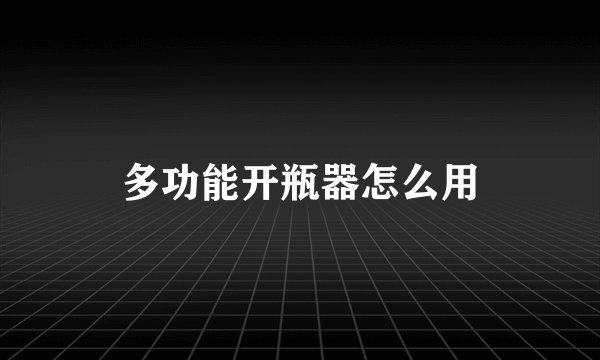 多功能开瓶器怎么用