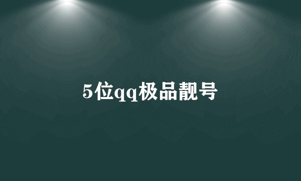 5位qq极品靓号