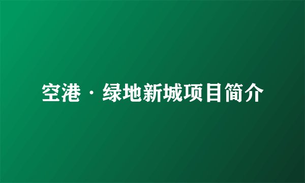 空港·绿地新城项目简介