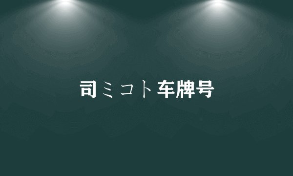 司ミコト车牌号