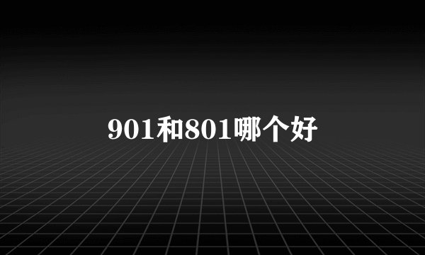 901和801哪个好