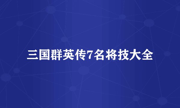 三国群英传7名将技大全