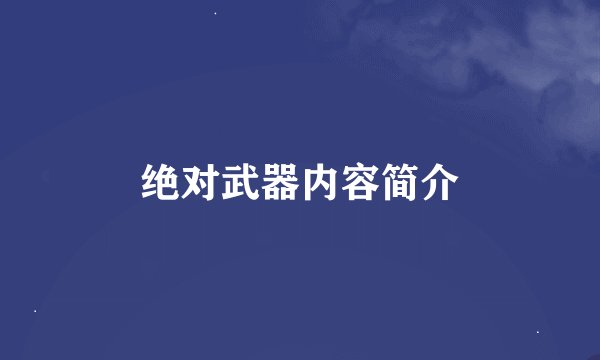 绝对武器内容简介