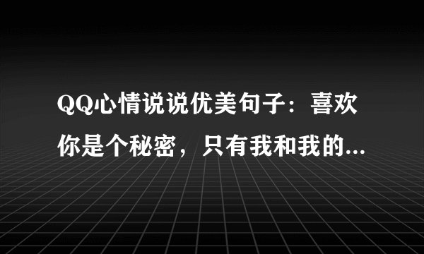 QQ心情说说优美句子：喜欢你是个秘密，只有我和我的输入法知道