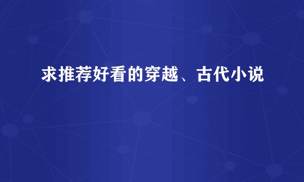 求推荐好看的穿越、古代小说