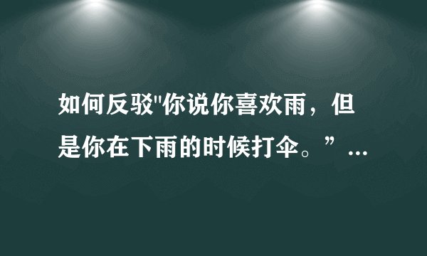 如何反驳