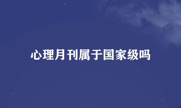 心理月刊属于国家级吗