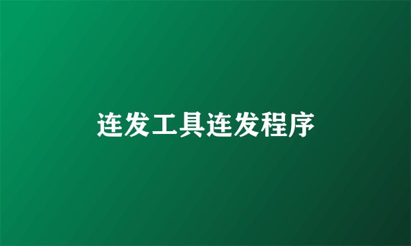 连发工具连发程序