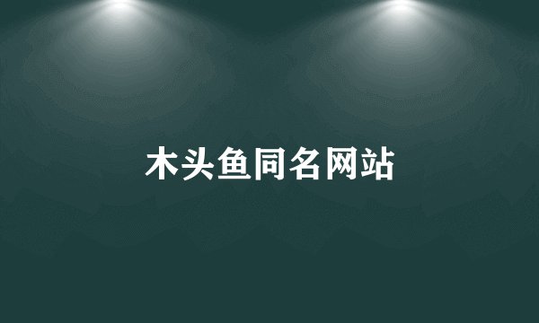 木头鱼同名网站