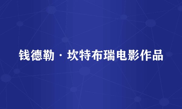 钱德勒·坎特布瑞电影作品
