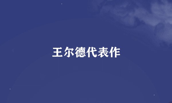 王尔德代表作