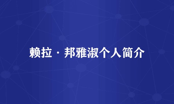 赖拉·邦雅淑个人简介