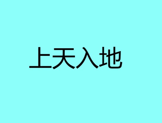 上天入地是什么意思