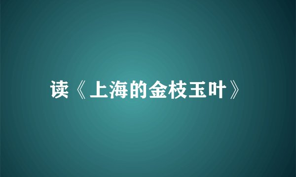 读《上海的金枝玉叶》