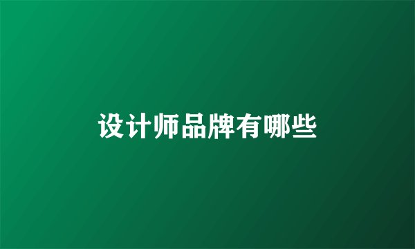 设计师品牌有哪些
