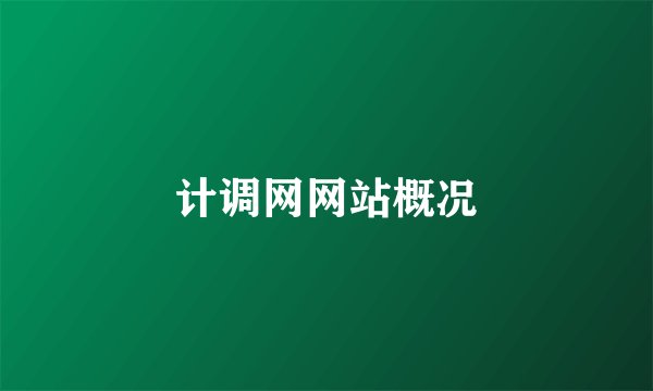 计调网网站概况