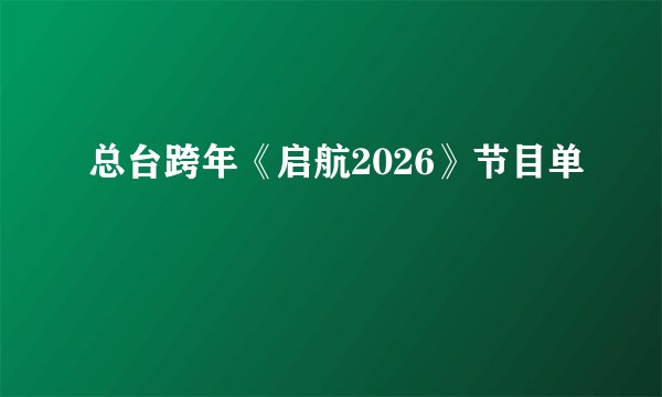 总台跨年《启航2026》节目单
