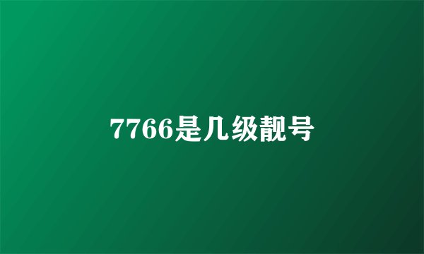 7766是几级靓号