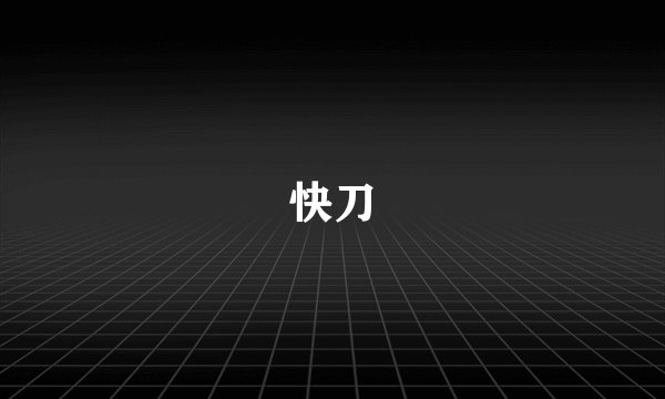 快刀