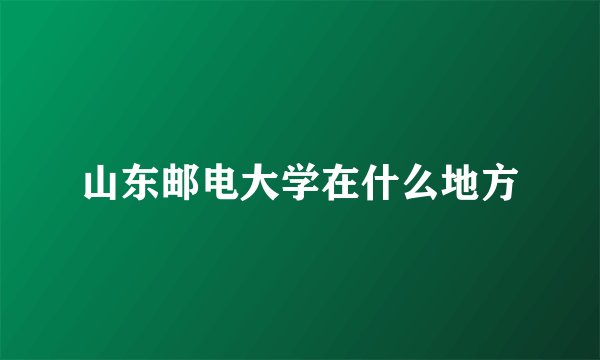 山东邮电大学在什么地方